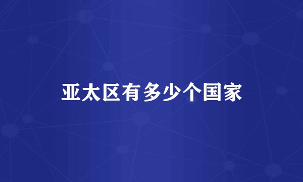 亚太区有多少个国家