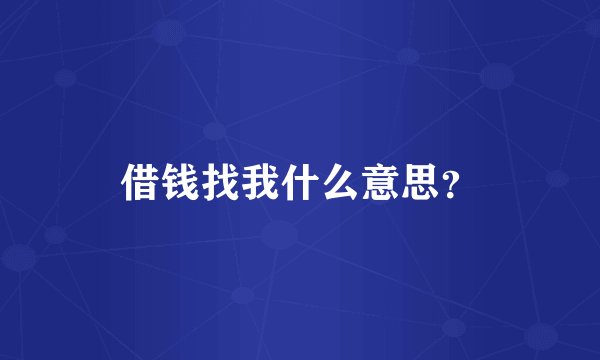 借钱找我什么意思？