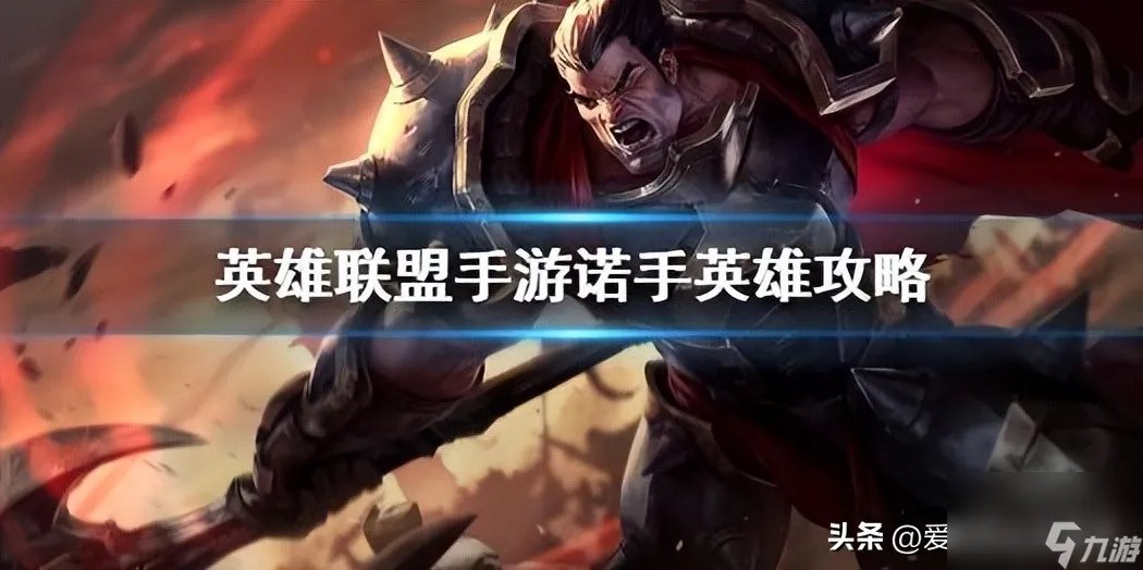 lol洛克萨斯之手出装最新 诺克萨斯之手全攻略