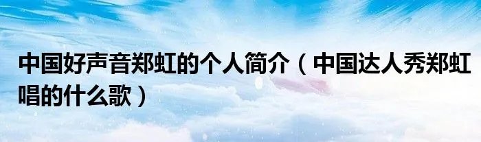 中国好声音郑虹的个人简介（中国达人秀郑虹唱的什么歌）