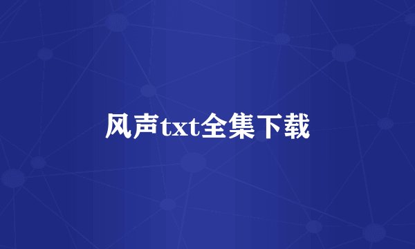 风声txt全集下载