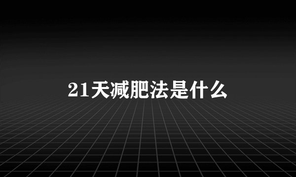 21天减肥法是什么