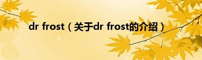 dr frost（关于dr frost的介绍）