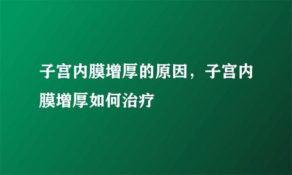 子宫内膜增厚的原因，子宫内膜增厚如何治疗