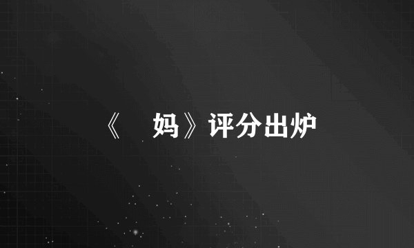 《囧妈》评分出炉