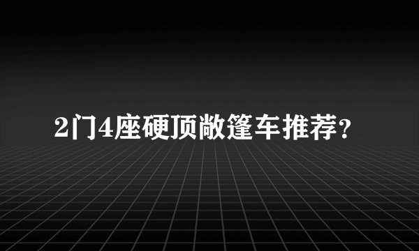 2门4座硬顶敞篷车推荐？