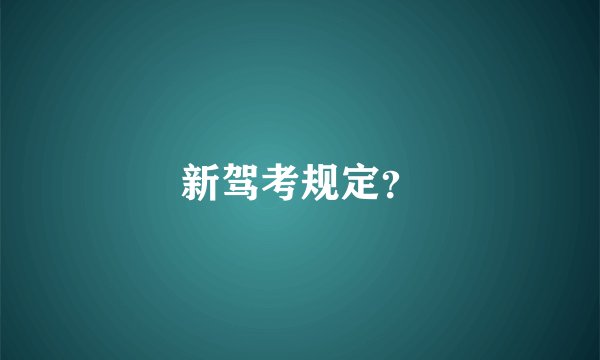 新驾考规定？