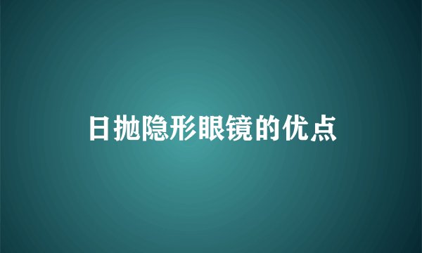 日抛隐形眼镜的优点