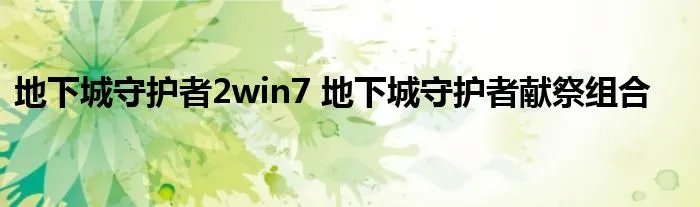 地下城守护者2win7 地下城守护者献祭组合