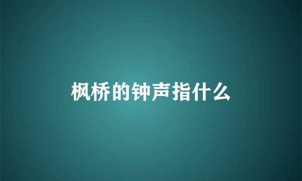 枫桥的钟声指什么