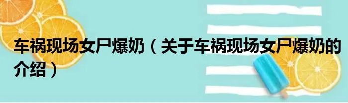 车祸现场女尸爆奶（关于车祸现场女尸爆奶的介绍）