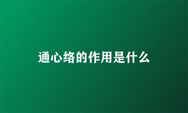 通心络的作用是什么