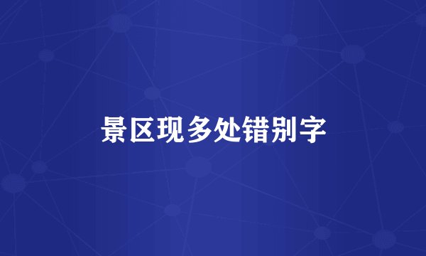 景区现多处错别字