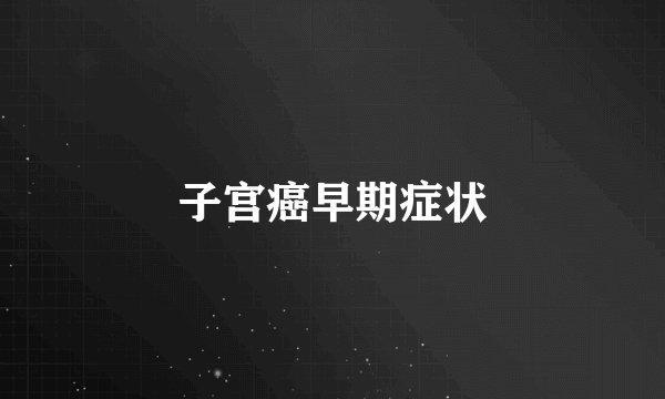 子宫癌早期症状