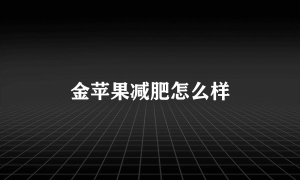 金苹果减肥怎么样
