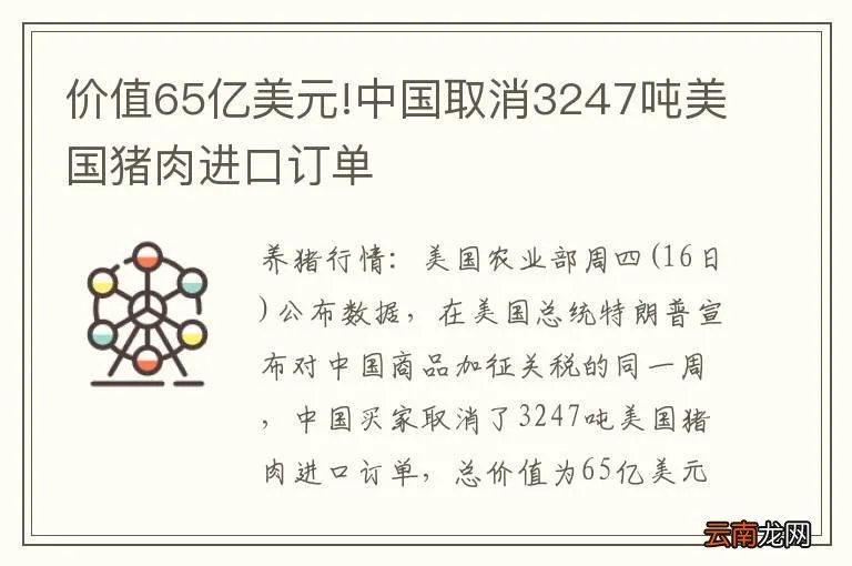 价值65亿美元!中国取消3247吨美国猪肉进口订单