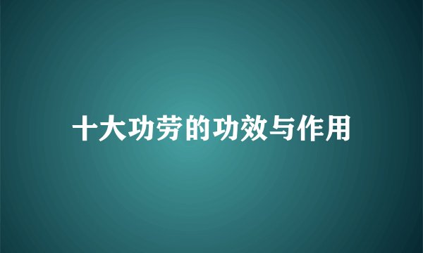 十大功劳的功效与作用