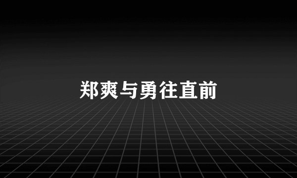 郑爽与勇往直前