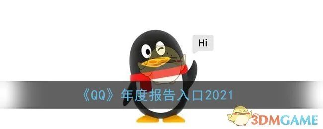 《QQ》年度报告入口2021