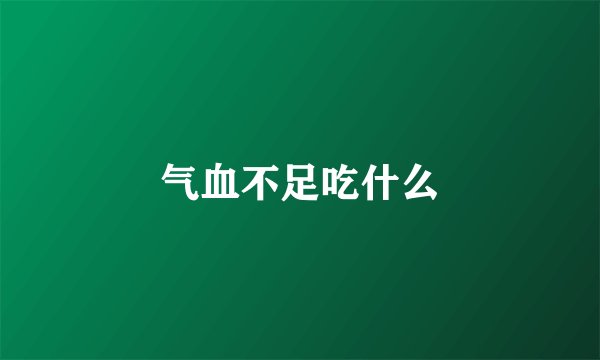 气血不足吃什么