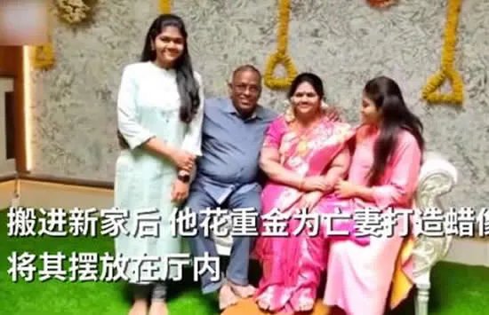 印度男子在新家摆上亡妻蜡像 网友:这才是真正的伉俪情深!