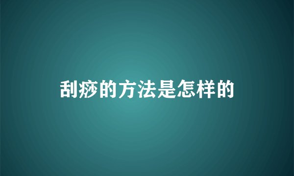 刮痧的方法是怎样的