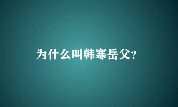 为什么叫韩寒岳父？