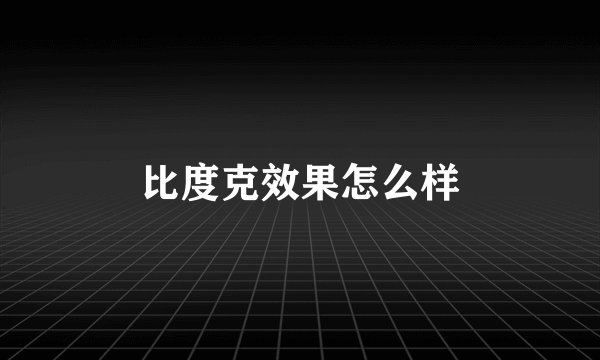 比度克效果怎么样
