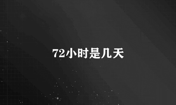 72小时是几天