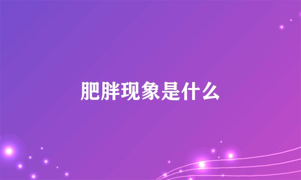 肥胖现象是什么