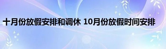 十月份放假安排和调休 10月份放假时间安排
