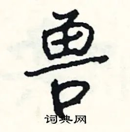 兽组词_兽字怎么组词_兽组词有哪些_带兽字的词语