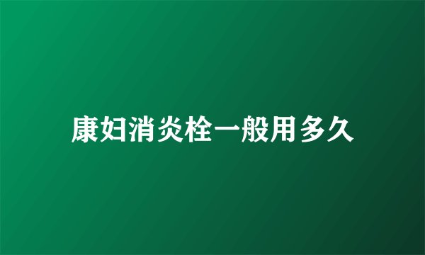 康妇消炎栓一般用多久