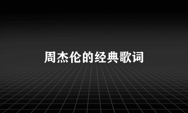 周杰伦的经典歌词