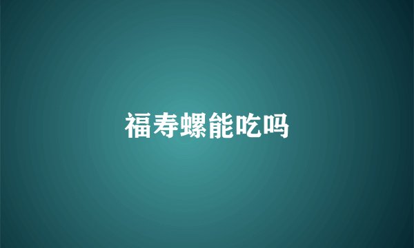 福寿螺能吃吗