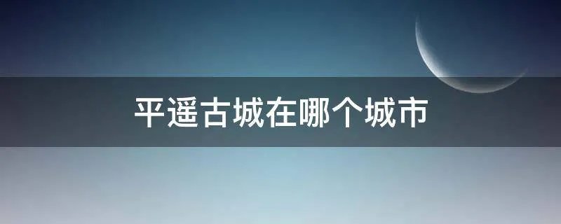 平遥古城在哪个城市