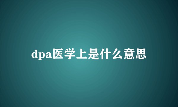 dpa医学上是什么意思