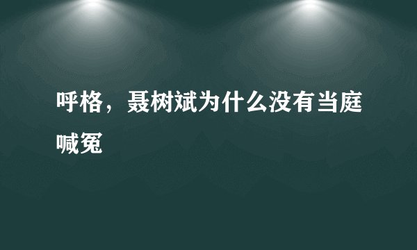 呼格，聂树斌为什么没有当庭喊冤