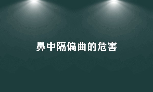 鼻中隔偏曲的危害