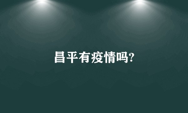昌平有疫情吗?