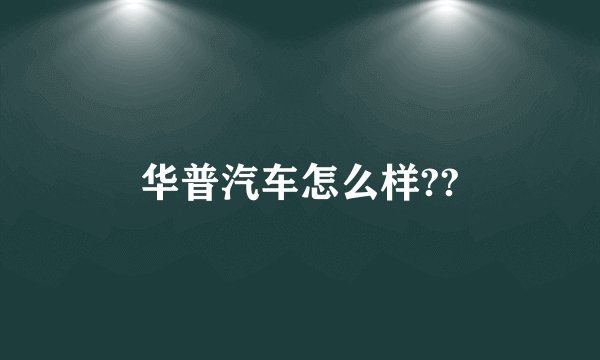 华普汽车怎么样??