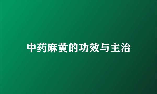 中药麻黄的功效与主治