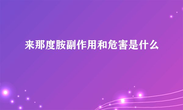 来那度胺副作用和危害是什么