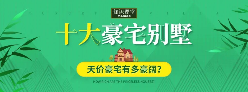 世界十大豪宅别墅 中国十大超级豪宅 明星豪华住宅别墅盘点