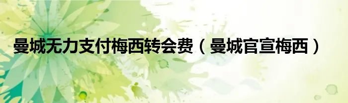 曼城无力支付梅西转会费（曼城官宣梅西）