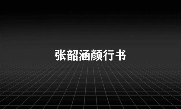 张韶涵颜行书