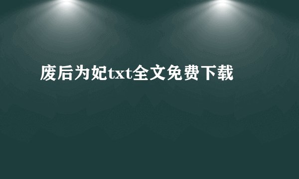 废后为妃txt全文免费下载