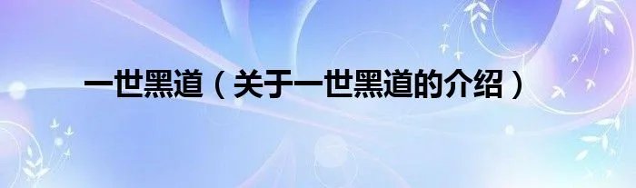 一世黑道（关于一世黑道的介绍）
