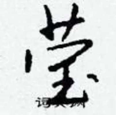 莹组词_莹字怎么组词_莹组词有哪些_带莹字的词语