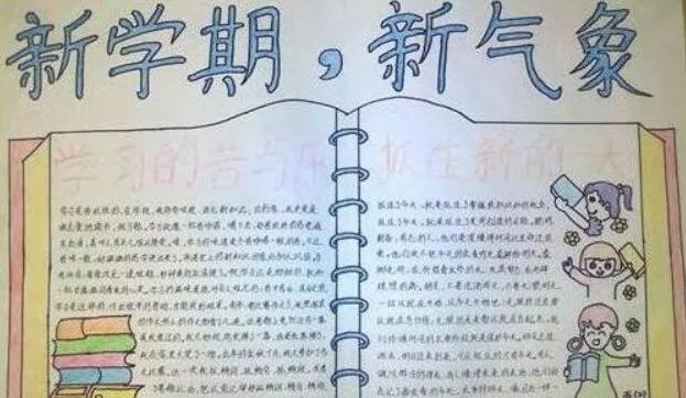 2020新学期新气象手抄报内容 新学期新气象手抄报内容简短